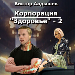 Корпорация «Здоровье» – 2