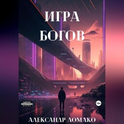 После Лёгкой Прожарки: игра богов