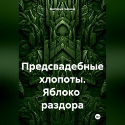 Предсвадебные хлопоты. Яблоко раздора