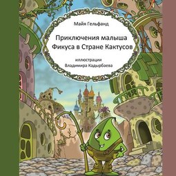 Приключения малыша Фикуса в Стране Кактусов