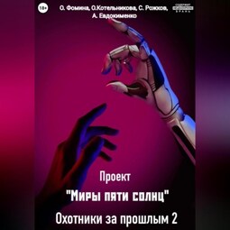 Проект «Миры пяти солнц». Охотники за прошлым – 2