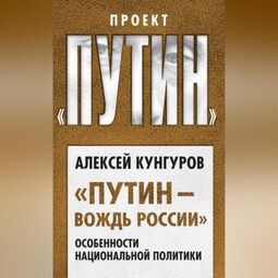 «Путин – вождь России». Особенности национальной политики