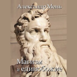 В поисках Пути, Истины и Жизни. Т. 2: Магизм и единобожие: Религиозный путь человечества до эпохи великих учителей
