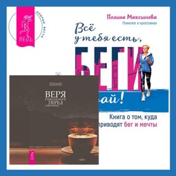 Всё у тебя есть, беги давай! Книга о том, куда приводят бег и мечты. + Веря в невозможное перед завтраком. Звук тишины, алмаз в лотосе