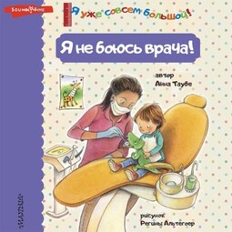 Я не боюсь врача!