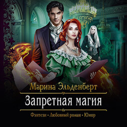 Запретная магия
