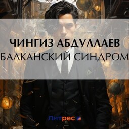 Балканский синдром