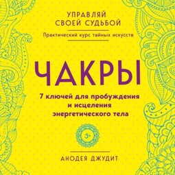 Чакры. 7 ключей для пробуждения и исцеления энергетического тела