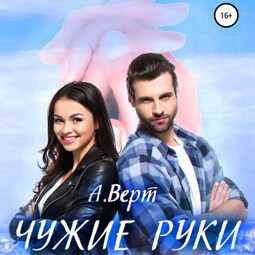 Чужие руки