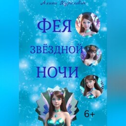 Фея звёздной ночи