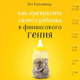 Как превратить своего ребенка в финансового гения
