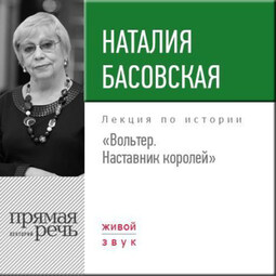 Лекция «Вольтер. Наставник королей»