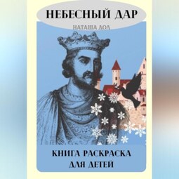 Небесный дар