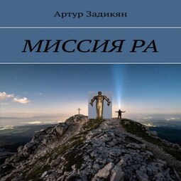 Параллельные миры. Миссия РА