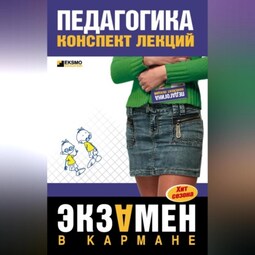 Педагогика: Конспект лекций