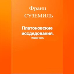 Платоновские исследования. Первая часть