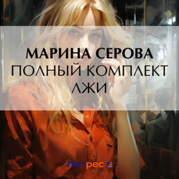 Полный комплект лжи
