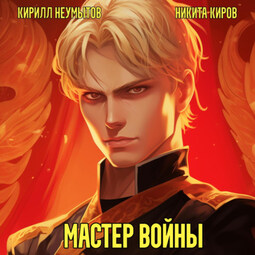Помолодевший мастер войны