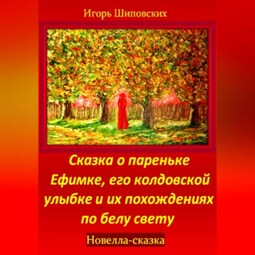 Сказка о пареньке Ефимке, его колдовской улыбке и их похождениях по белу свету