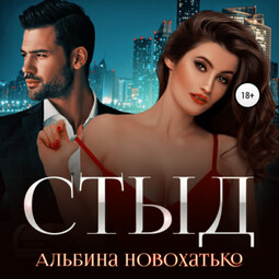 Стыд