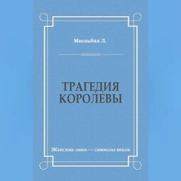 Трагедия королевы