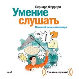 Умение слушать. Ключевой навык менеджера