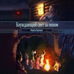 Блуждающий свет за окном