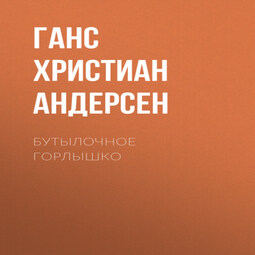 Бутылочное горлышко