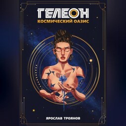 Гелеон. Космический Оазис