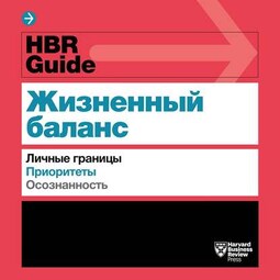 HBR Guide. Жизненный баланс