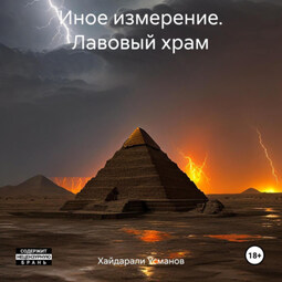 Иное измерение. Лавовый храм