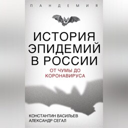 История эпидемий в России. От чумы до коронавируса