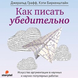 Как писать убедительно. Искусство аргументации в научных и научно-популярных работах