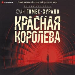 Красная королева