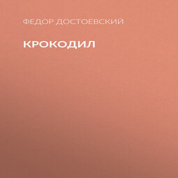 Крокодил