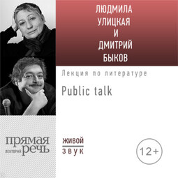 Литература про меня. Людмила Улицкая. Public-talk