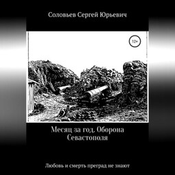 Месяц за год. Оборона Севастополя
