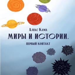 Миры и истории. Первый контакт