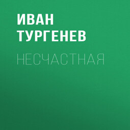 Несчастная