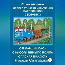 Невероятные приключения паровозиков. Сборник 3