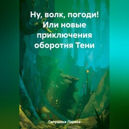 Ну, волк, погоди! Или новые приключения оборотня Тени