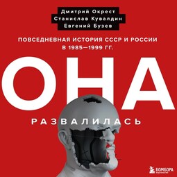 Она развалилась. Повседневная история СССР и России в 1985-1999 гг.