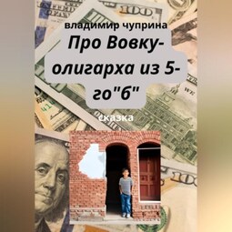 Про Вовку – олигарха из 5-го "б"