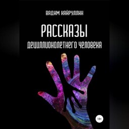 Рассказы дециллионолетнего человека