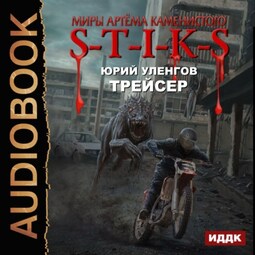 S-T-I-K-S. Трейсер