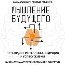 Саммари книги Говарда Гарднера «Мышление будущего. Пять видов интеллекта, ведущих к успеху жизни»