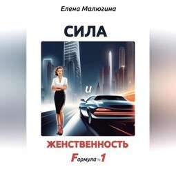 Сила и Женственность. Формула №1