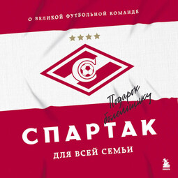 Спартак для всей семьи. О великой футбольной команде