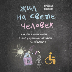 Жил на свете человек. Как мы стали теми, с кем родители говорили не общаться