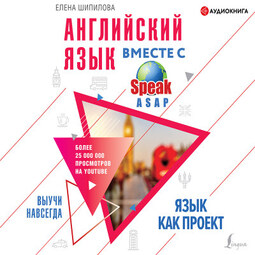 Английский язык вместе со SpeakASAP. Выучи навсегда. Язык как проект